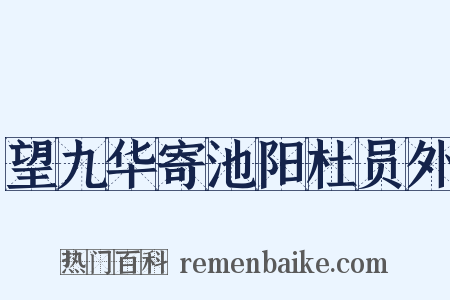望九华寄池阳杜员外是什么意思的图片